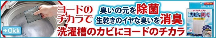 洗濯槽のカビにヨードのチカラ