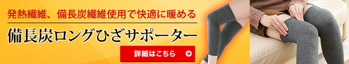 備長炭ロングひざサポーター