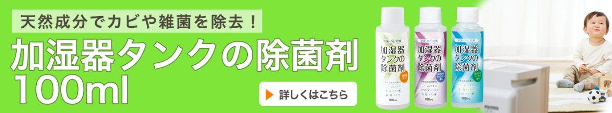 加湿器タンクの除菌剤 お徳用300ml