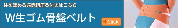 Ｗ生ゴム骨盤ベルト