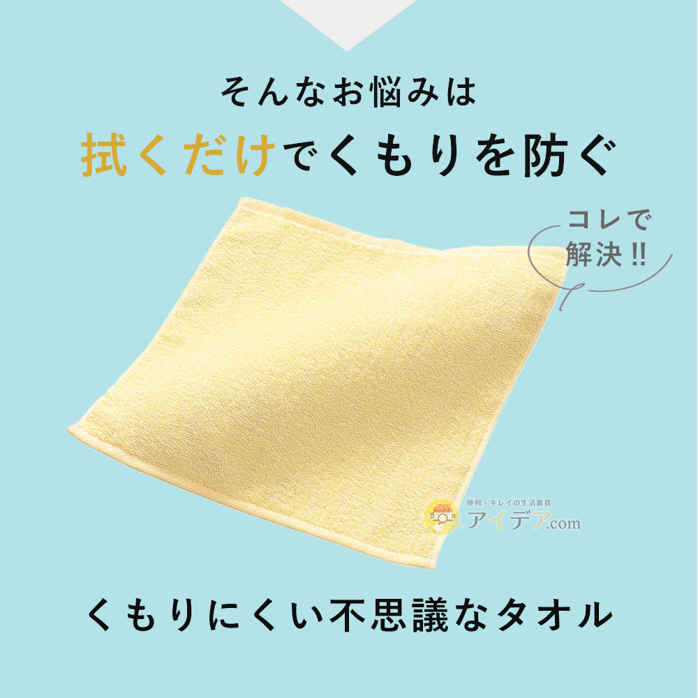 そんなお悩みは「くもりにくい不思議なタオル」で解決！