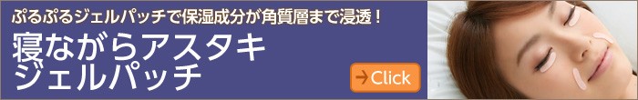 寝ながらアスタキジェルパッチ