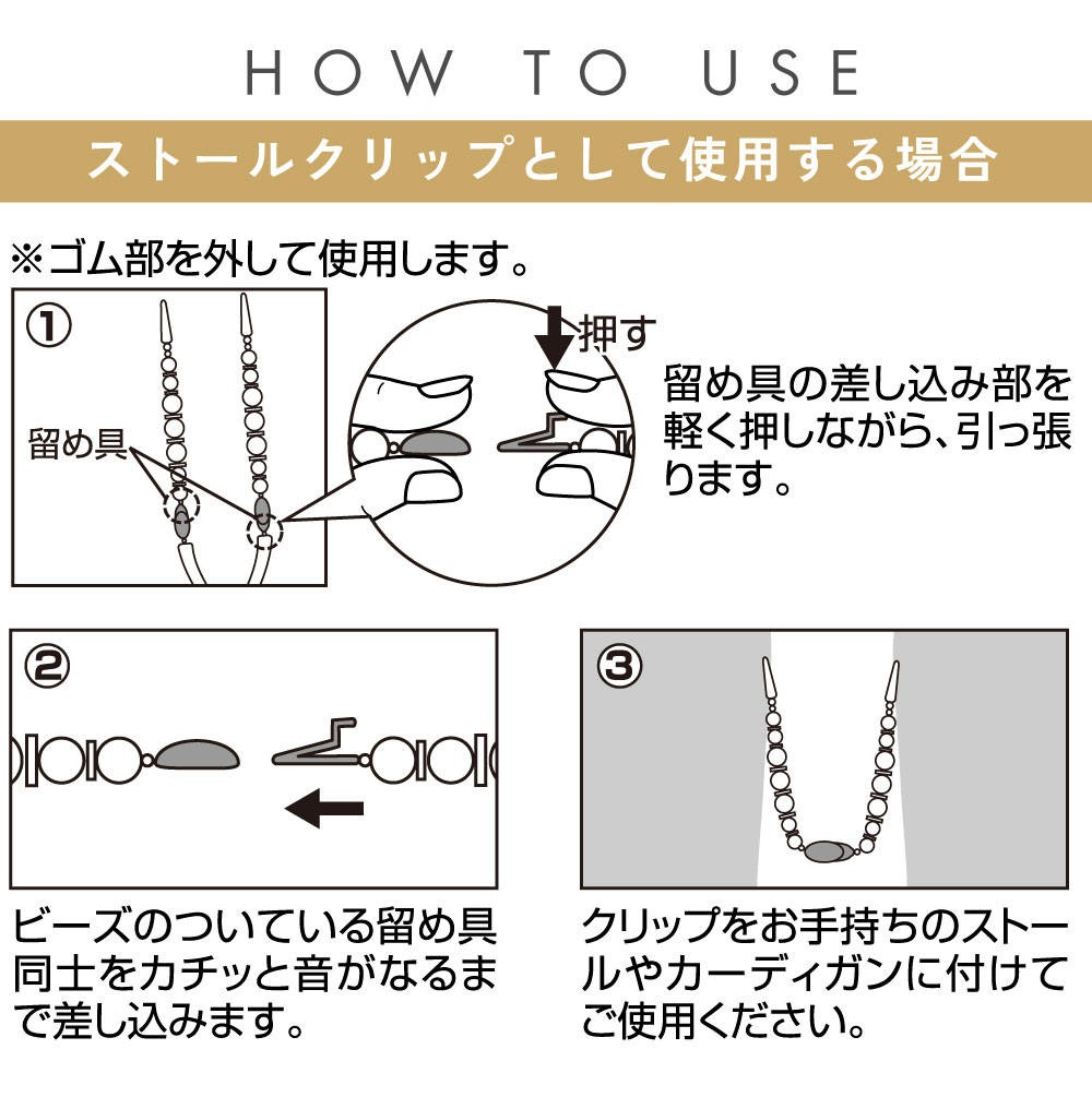 袂留めにもなるストールクリップ:ストールクリップとして使用する場合