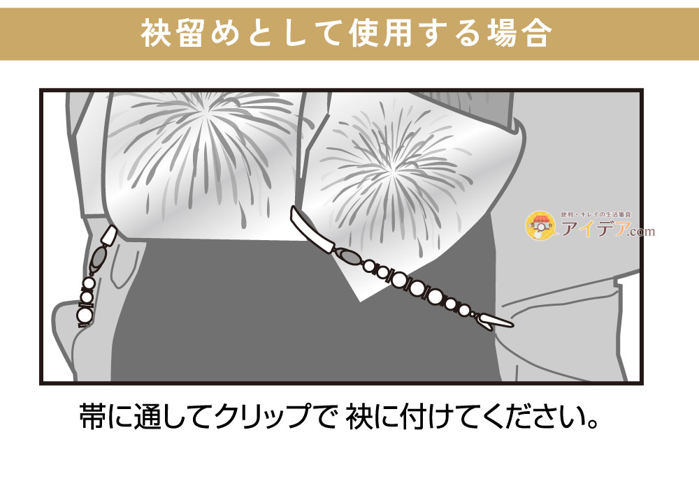 袂留めにもなるストールクリップ:袂留めとして使用する場合