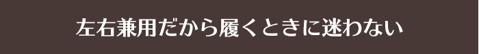 左右兼用だから履くときに迷わない