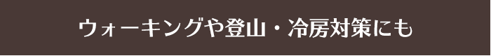 ウォーキングや登山・冷房対策にも