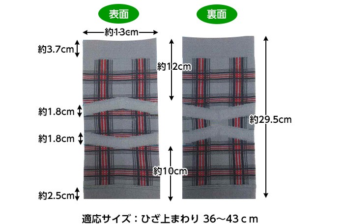 適応サイズ：ひざ上まわり 36〜43ｃｍ