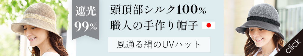 風通る絹のUVハット