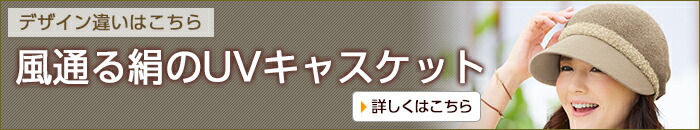 風通る絹のUVハット風通る絹のＵＶキャスケット