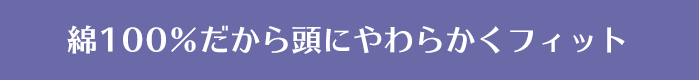 綿100%だから頭にやわらかくフィット