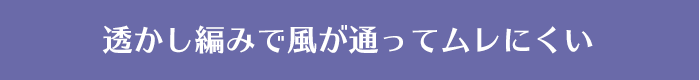 透かし編みで風が通ってムレにくい