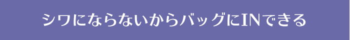 シワにならないからバッグにINできる