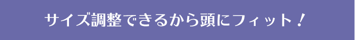 サイズ調整できるから頭にフィット！