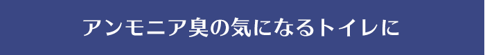 アンモニア臭の気になるトイレに