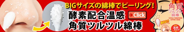 角質取り 毛穴ケア ピーリング 鼻の角質落とし 酵素配合角質ポロポロ