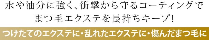 つけたてのエクステに・乱れたエクステに・傷んだまつ毛に