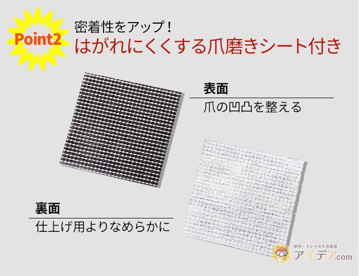 密着性をアップ！はがれにくくする爪磨きシート付き