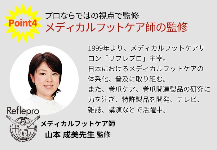 プロならではの視点で監修 メディカルフットケア師の監修