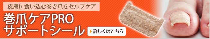 巻爪ケアPROサポートシール