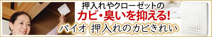 バイオ 押入れのカビきれい