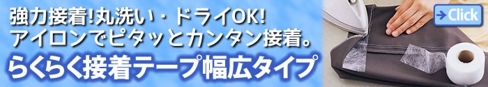 らくらく接着テープ 幅広タイプ