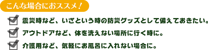 こんな場合におススメ！