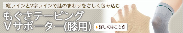 もぐさテーピング膝サポーター（2枚重ねタイプ）