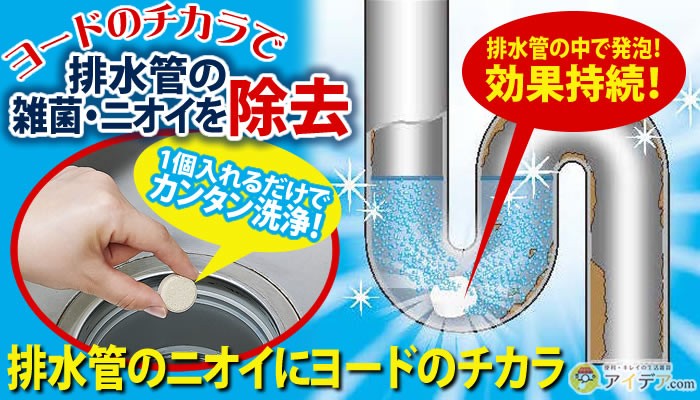 排水管のニオイにヨードのチカラ[コジット]