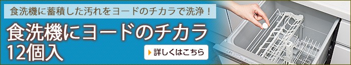 食洗機にヨードのチカラ 12個入