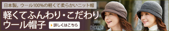 軽くてふんわり・こだわりウール帽子