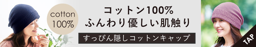 すっぴん隠しコットンキャップ