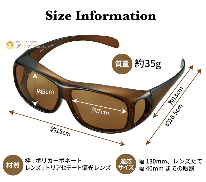 くもりにくい偏光オーバーグラス:サイズ