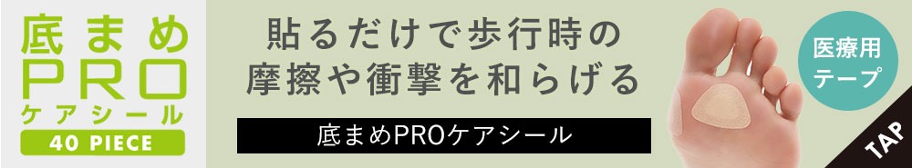 底まめPROケアシール