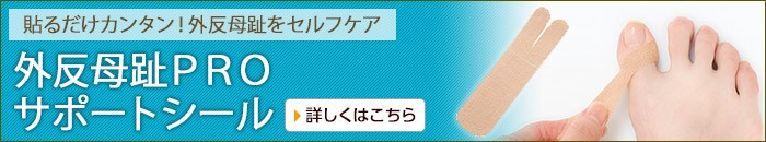 外反母趾PROサポートシール