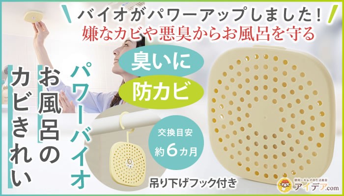 防カビ カビ取り バイオ 掃除 バス用品 パワーバイオお風呂のカビきれい 「メール便のみ送料無料」コジット :027095:便利・キレイの雑貨アイデア.com - 通販 - Yahoo!ショッピング 防カビ カビ取り バイオ 掃除 バス用品 パワーバイオお風呂のカビきれい 「メール便のみ送料無料」コジット :027095:便利・キレイの雑貨アイデア.com - 通販 - Yahoo!ショッピング