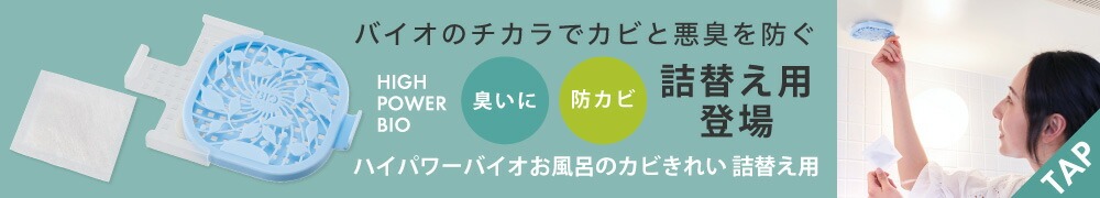 ハイパワーバイオお風呂のカビきれい本体詰替え