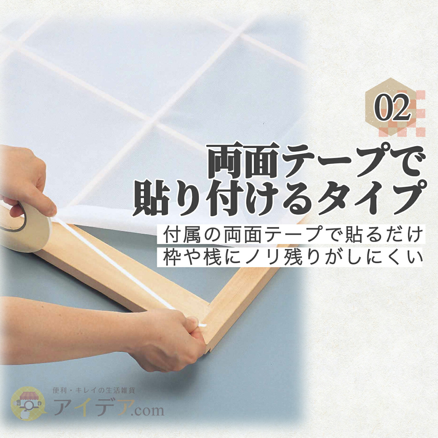 貼るだけレースの障子100×200（２枚組）:両面テープで貼り付けるタイプ