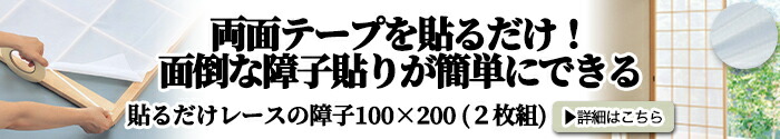 貼るだけレースの障子100×200（２枚組）