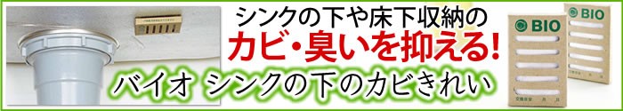 バイオ シンク下のカビきれい