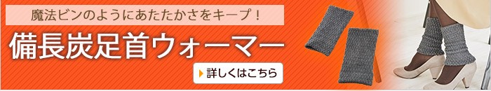 備長炭足首ウォーマー