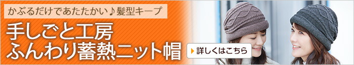 手しごと工房 ふんわり蓄熱ニット帽