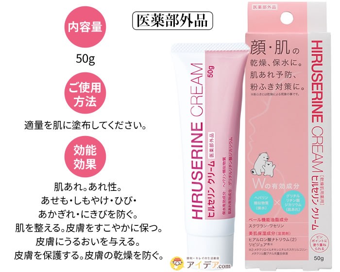 ヒルセリンクリーム50g：内容量、使用方法、効能