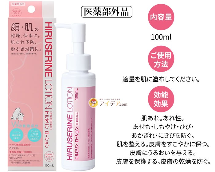 ヒルセリンローション100ml ：内容量、使用方法、効能