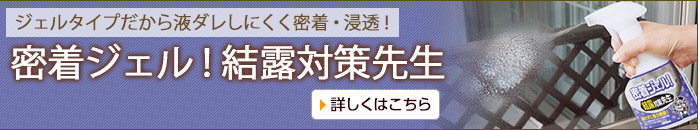 密着ジェル！結露対策先生