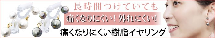 痛くなりにくい樹脂イヤリング