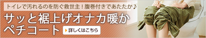 サッと裾上げオナカ暖かペチコート