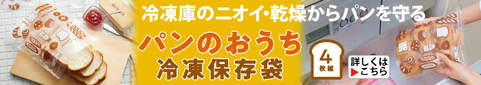 パンのおうち 冷凍保存袋4枚組