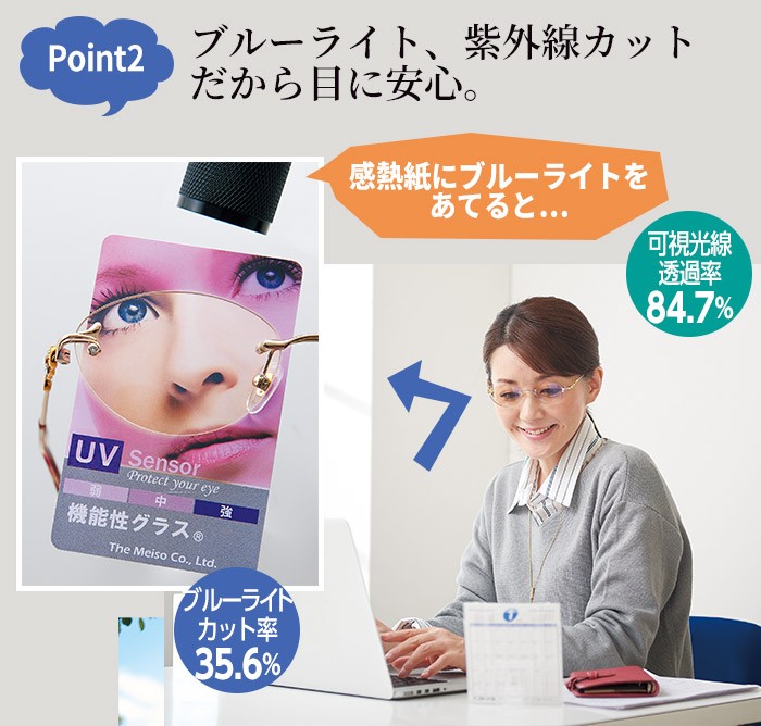 ブルーライト、紫外線カットだから目に安心。