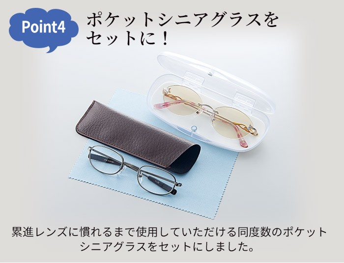 ポケットシニアグラスをセットに!
