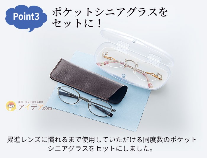 ポケットシニアグラスをセットに！